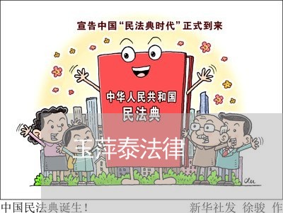 玉萍泰法律 玉萍泰法律