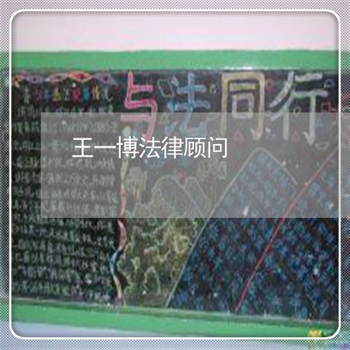 王一博法律顾问 王一博法律顾问