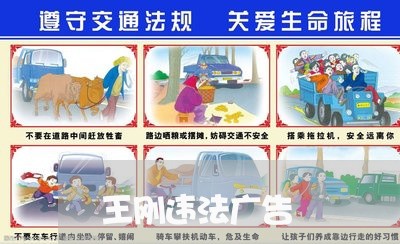 王刚违法广告