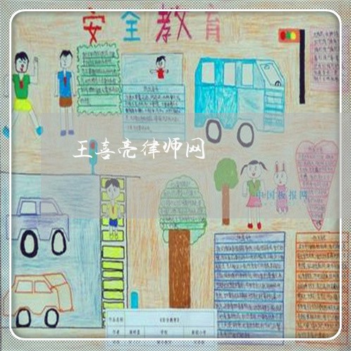 王喜亮律师网