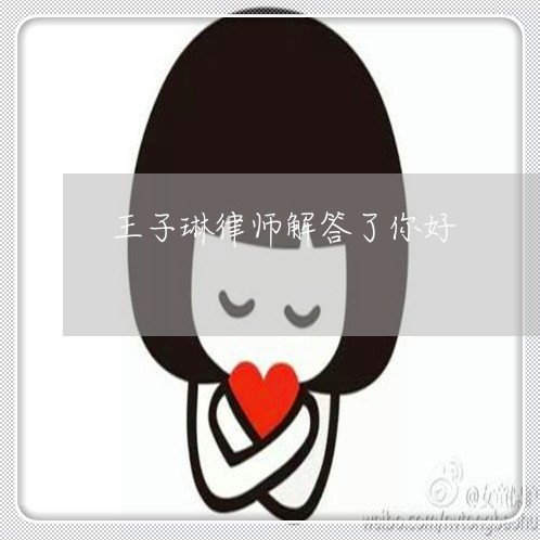 王子琳律师解答了你好