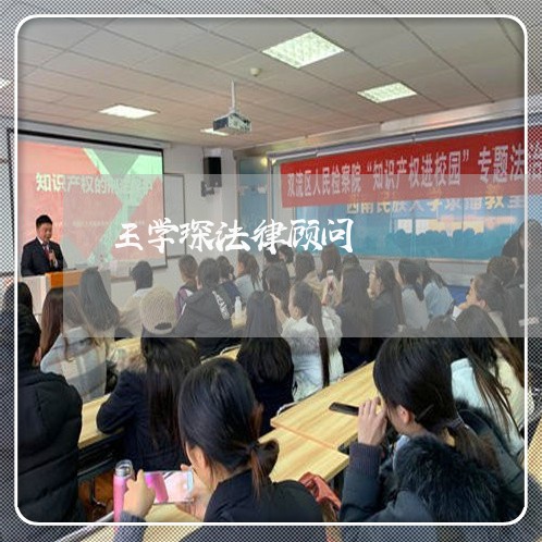 王学琛法律顾问/2023061715350 王学琛法律顾问/2023061715350