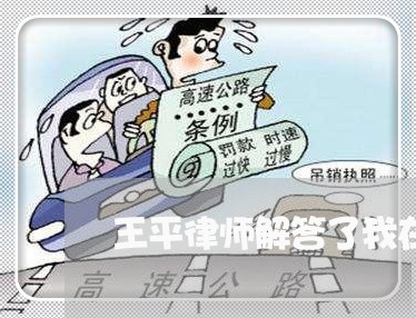 王平律师解答了我在路边