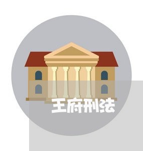 王府刑法