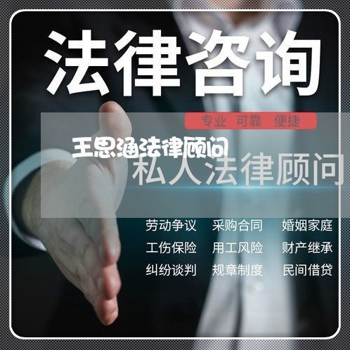 王思涵法律顾问/2023061763502
