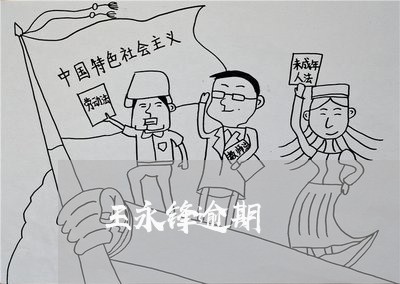 王永锋逾期