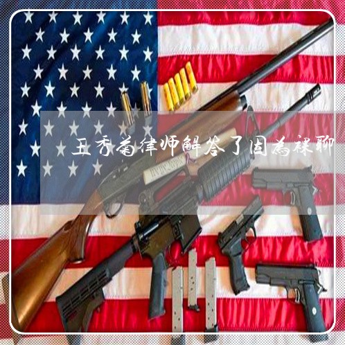 王秀菊律师解答了因为裸聊 王秀菊律师解答了因为裸聊