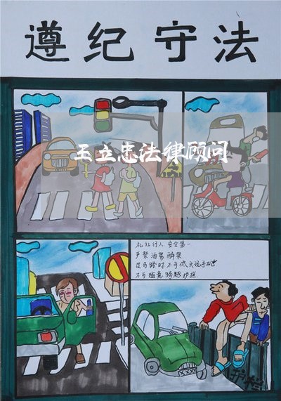 王立忠法律顾问/2023061705849