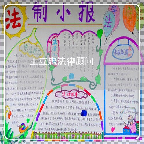 王立忠法律顾问/2023061747284