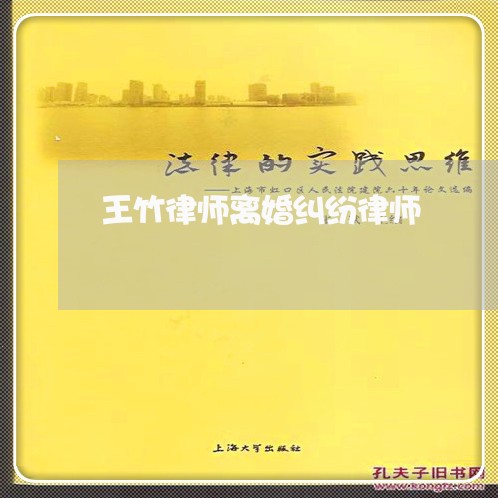 王竹律师离婚纠纷律师