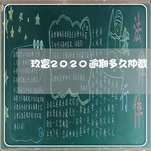 玖富2020逾期多久仲裁