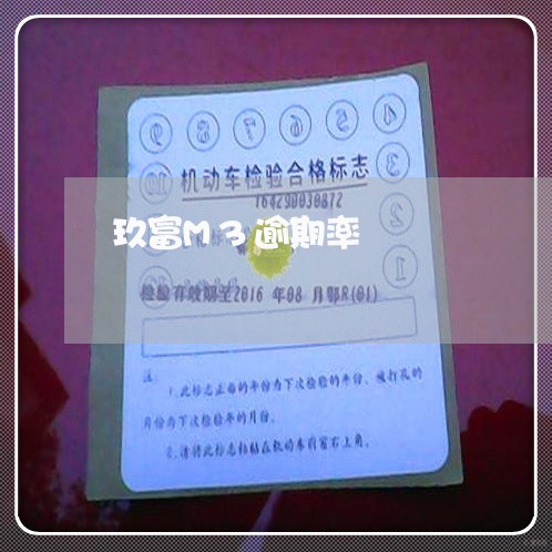 玖富M3逾期率 玖富M3逾期率