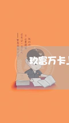 玖富万卡上逾期了/2023020162816