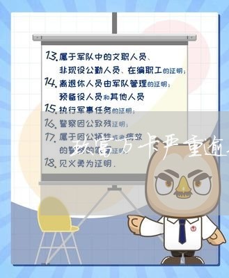 玖富万卡严重逾期怎么办