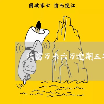 玖富万卡六万逾期三年多 玖富万卡六万逾期三年多