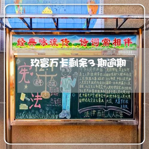 玖富万卡剩余3期逾期