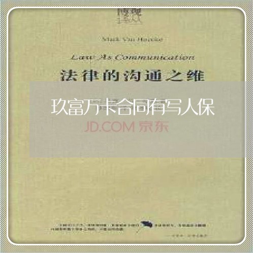玖富万卡合同有写人保/2023041583826 玖富万卡合同有写人保/2023041583826