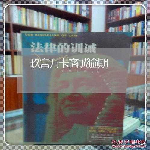 玖富万卡商城逾期 玖富万卡商城逾期