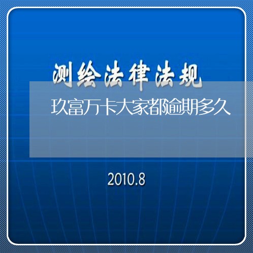 玖富万卡大家都逾期多久/2023061806956