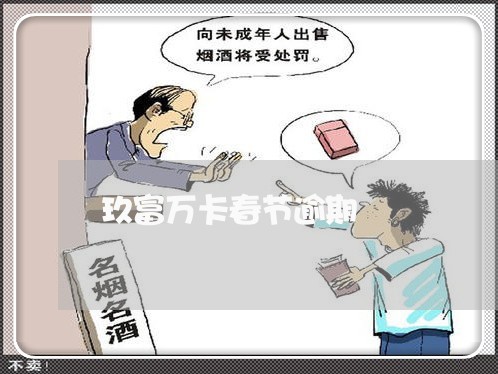 玖富万卡春节逾期 玖富万卡春节逾期