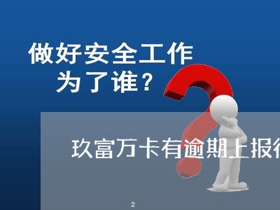 玖富万卡有逾期上报征信怎么办 玖富万卡有逾期上报征信怎么办