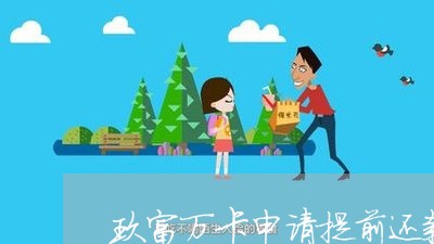 玖富万卡申请提前还款后逾期