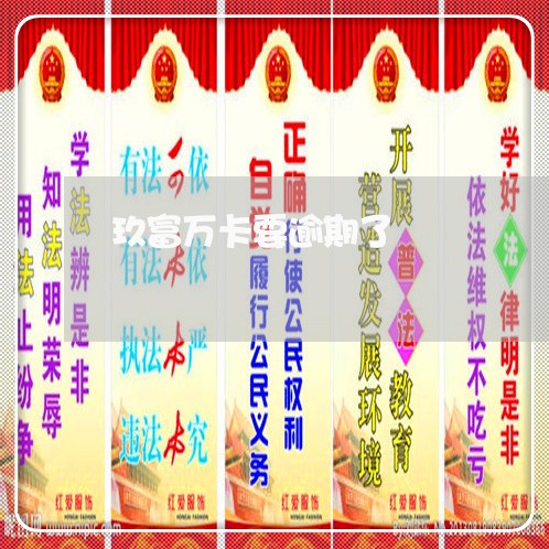 玖富万卡要逾期了 玖富万卡要逾期了