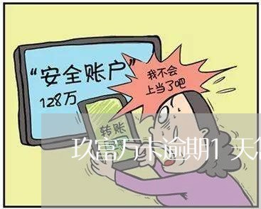 玖富万卡逾期1天怎么办/2023022561475