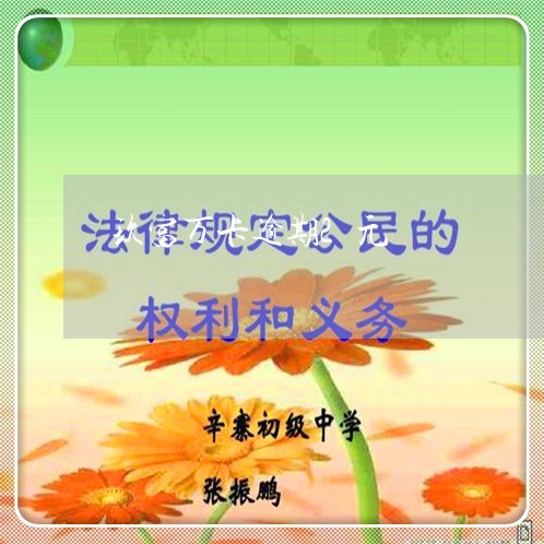 玖富万卡逾期2元