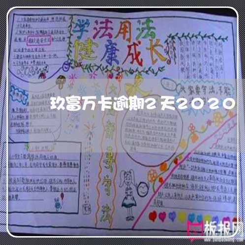 玖富万卡逾期2天2020/2023060551582