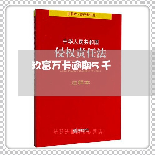 玖富万卡逾期5千 玖富万卡逾期5千