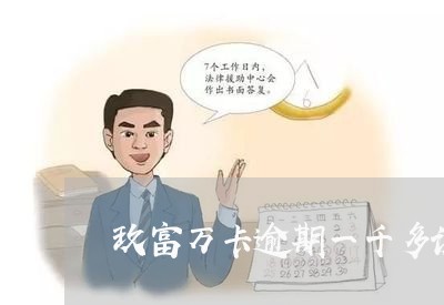 玖富万卡逾期一千多说要仲裁 玖富万卡逾期一千多说要仲裁