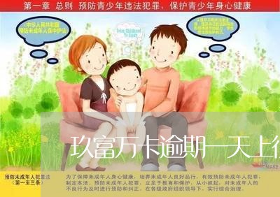 玖富万卡逾期一天上征信了/2023032513716