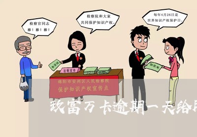 玖富万卡逾期一天给朋友打电话