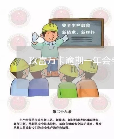 玖富万卡逾期一年会坐牢吗/2023042284726