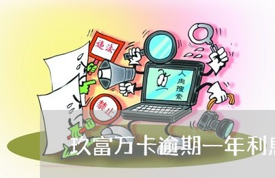 玖富万卡逾期一年利息多少/2023042269574