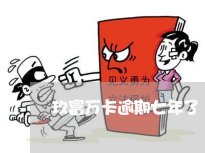 玖富万卡逾期七年了 玖富万卡逾期七年了