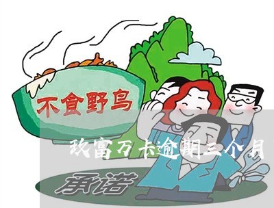 玖富万卡逾期三个月了怎么办 玖富万卡逾期三个月了怎么办
