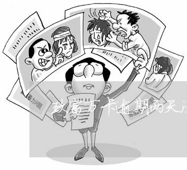 玖富万卡逾期两天没电话 玖富万卡逾期两天没电话