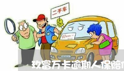 玖富万卡逾期人保赔偿怎么办