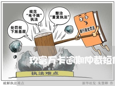 玖富万卡逾期仲裁短信/2023031769784