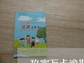 玖富万卡逾期几个钟算不算逾期