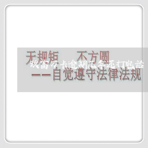 玖富万卡逾期几年还打电话 玖富万卡逾期几年还打电话
