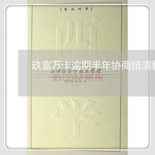 玖富万卡逾期半年协商结清教程 玖富万卡逾期半年协商结清教程