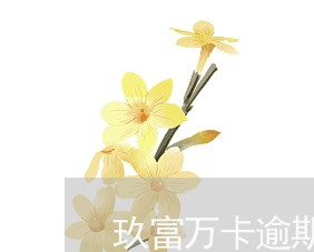 玖富万卡逾期后会怎么处理