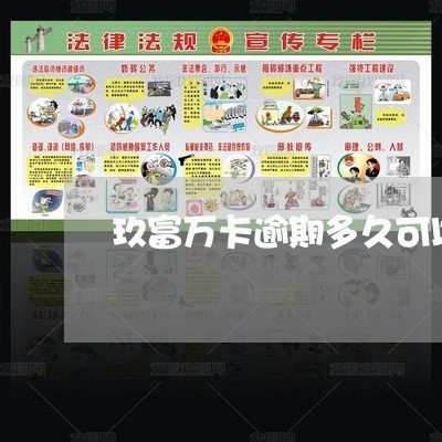 玖富万卡逾期多久可以再次提出 玖富万卡逾期多久可以再次提出