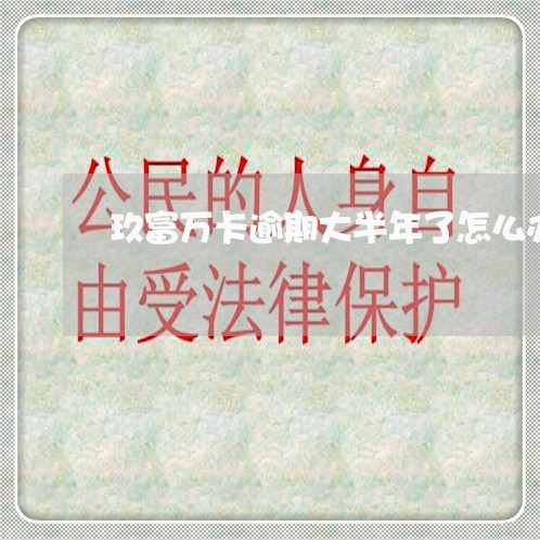 玖富万卡逾期大半年了怎么办