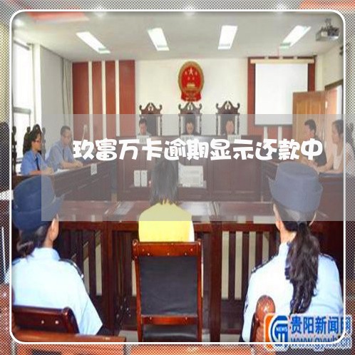 玖富万卡逾期显示还款中 玖富万卡逾期显示还款中