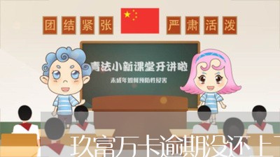 玖富万卡逾期没还上了征信