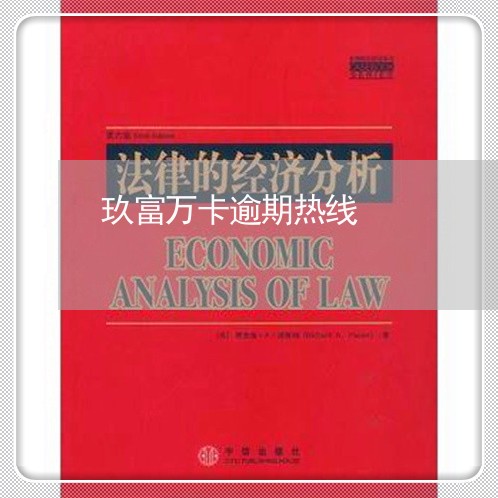 玖富万卡逾期热线 玖富万卡逾期热线